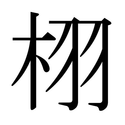 木羽 漢字|「栩」の漢字‐読み・意味・部首・画数・成り立ち